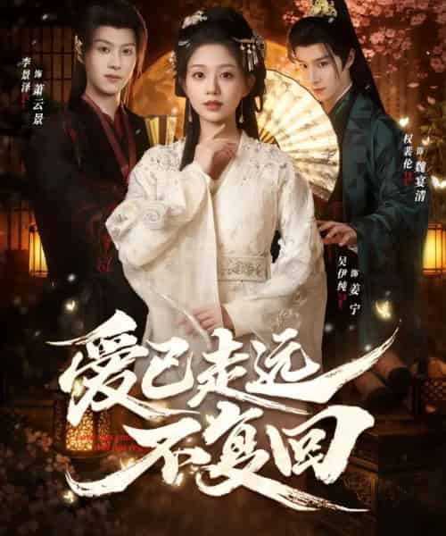 爱已走远不复回（61集全）李景泽＆吴伊纯-紫橙网创项目网