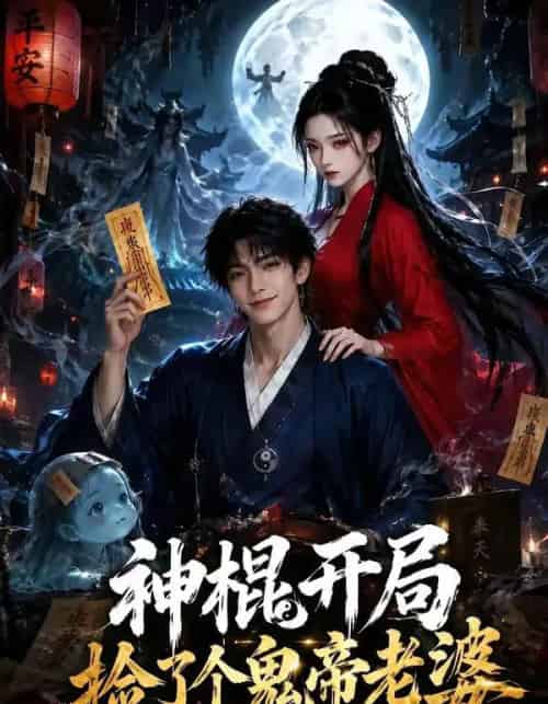 神棍开局,捡了个鬼帝老婆(34集全)AI-紫橙网创项目网