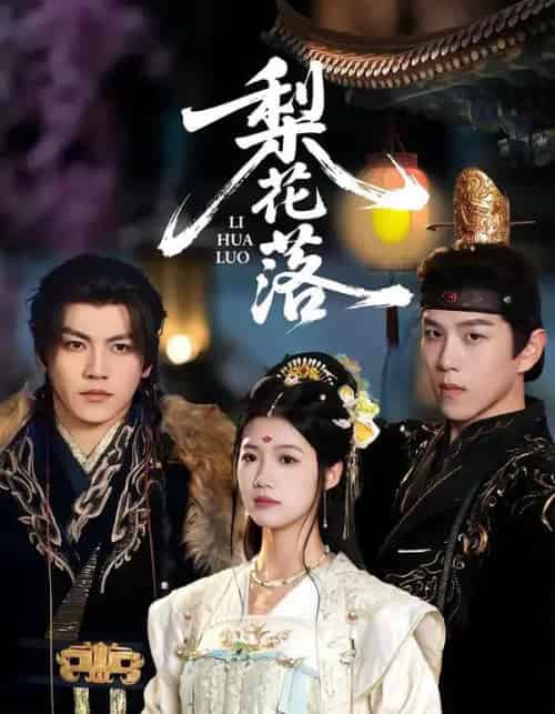 梨花落(60集全)罗嘉麒&洁慧-紫橙网创项目网