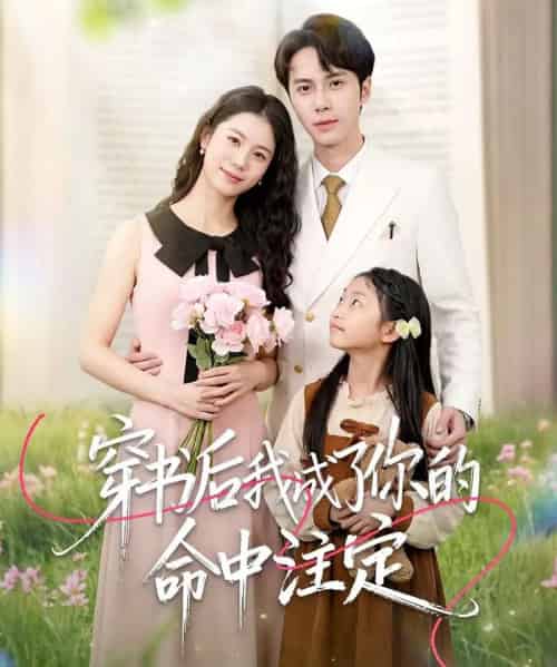 穿书后我成了你的命中注定（51集全）程洋＆唐阳-紫橙网创项目网