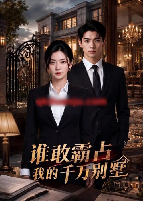 谁敢霸占我的千万别墅(50集全)AI短剧-紫橙网创项目网