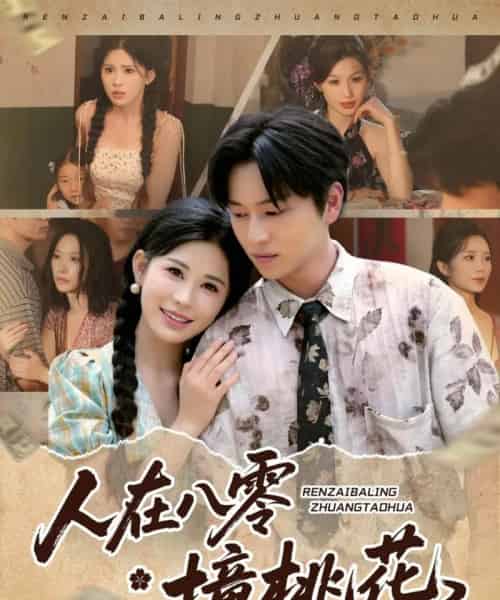 人在八零撞桃花 人在八零撞桃花