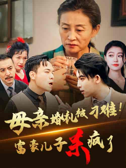 母亲婚礼被刁难首富儿子杀疯了（33集全） - 紫橙阁短剧