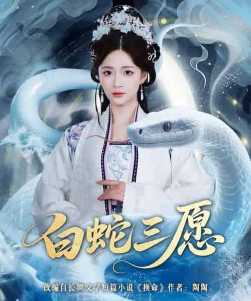 白蛇三愿（62集全）丁海弘＆刘美娜-紫橙网创项目网