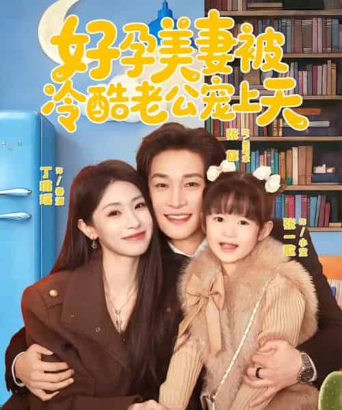 好孕美妻被冷酷老公宠上天（80集全）张旋＆丁璐瑶-紫橙网创项目网