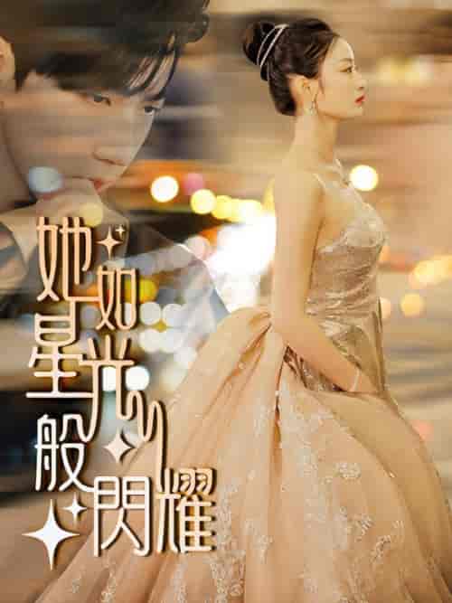 她如星光般閃耀（64集全）霍司寒＆沈星晚 - 紫橙阁短剧