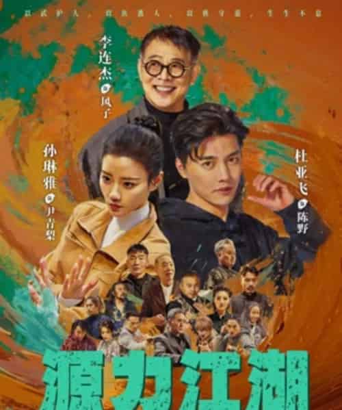 源力江湖(65集全)李连杰&杜亚飞-紫橙网创项目网