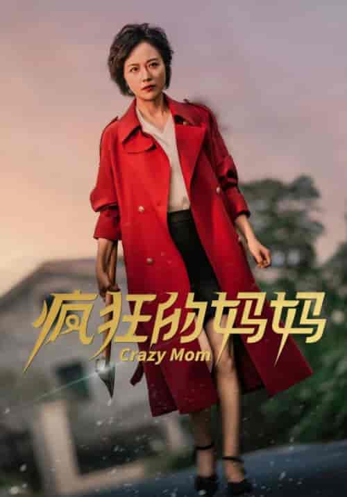 疯狂的妈妈（31集全） - 紫橙阁短剧