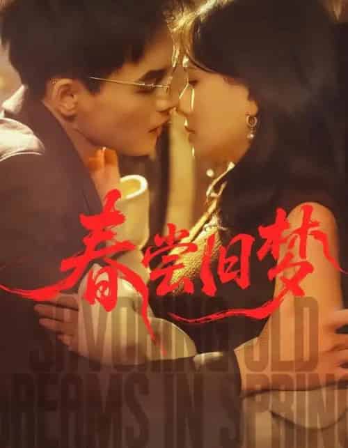 春尝旧梦（75集全）冯铭潮＆陈露茜-紫橙网创项目网