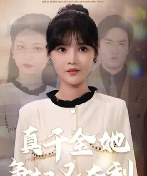 真千金她争权又夺利(70集全)李洛曦&苏钰-紫橙网创项目网