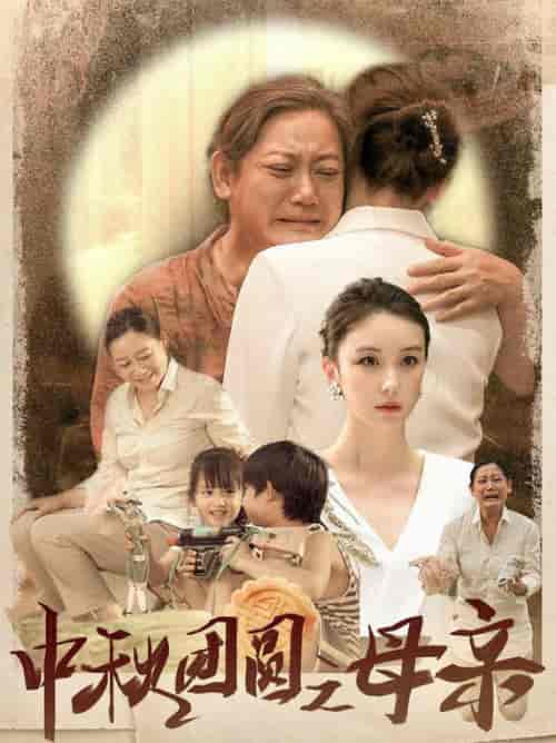 中秋团圆之母亲（64集） - 紫橙阁短剧