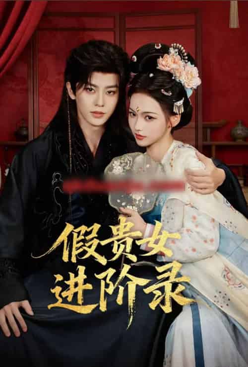 假贵女进阶录（75集全）刘润铭＆羽翎-紫橙网创项目网