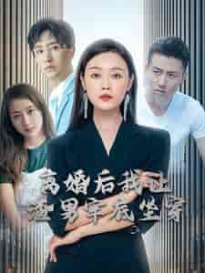 离婚后我让渣男牢底坐穿（78集） - 紫橙阁短剧