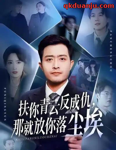 扶你青云反成仇，那就放你落尘埃（50集全）郑天阳＆刘星辰＆直贝贝-紫橙网创项目网