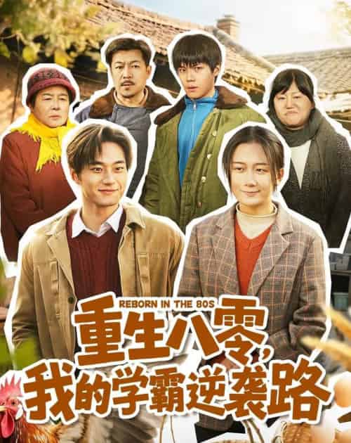 重生八零，我的学霸逆袭路（62集全）刘梓晗＆聂文华-紫橙网创项目网