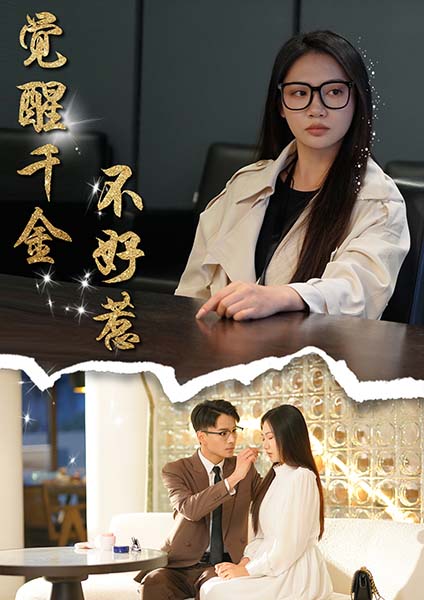 觉醒千金不好惹（43集全）景露＆颜妮 - 紫橙阁短剧