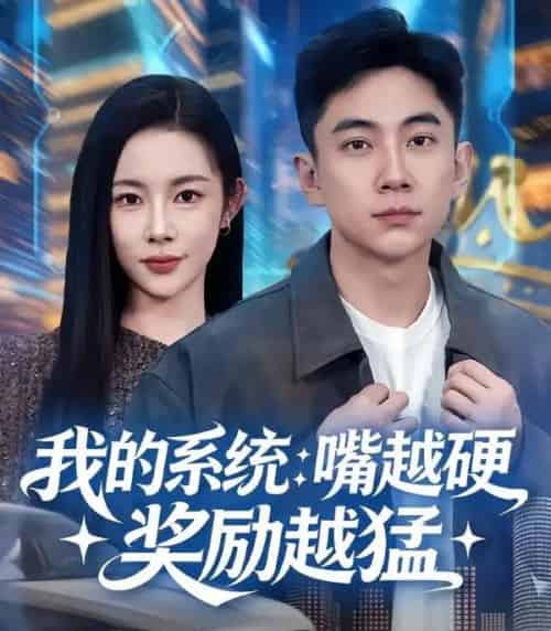 我的系统：嘴越硬奖励越猛（80集全）张玉轩＆杨林涛（杨桃）-紫橙网创项目网