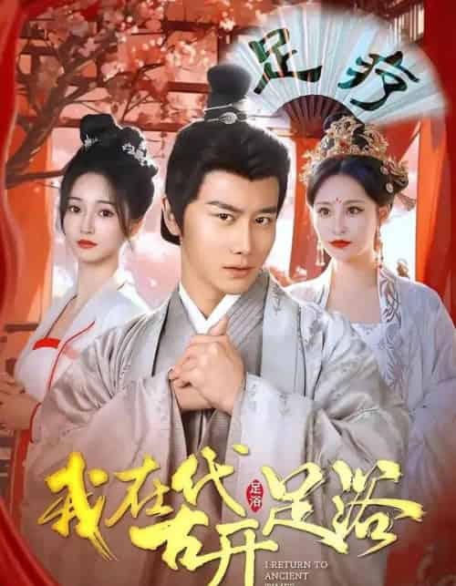 我在古代开足浴(90集全)韩明熙&胡冬晴-紫橙网创项目网
