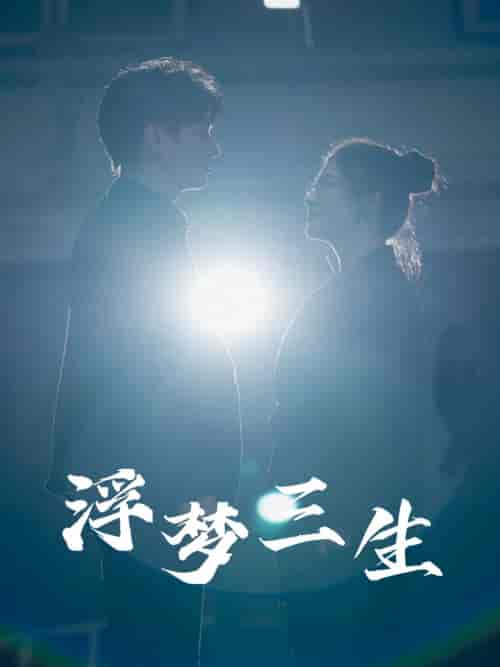 浮梦三生 浮梦三生