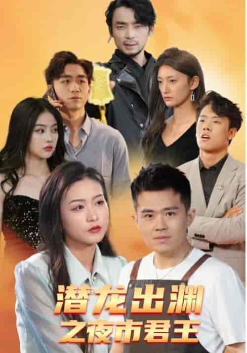 潜龙出渊之夜市君王（94集全）萧炎＆苏清墨 - 紫橙阁短剧