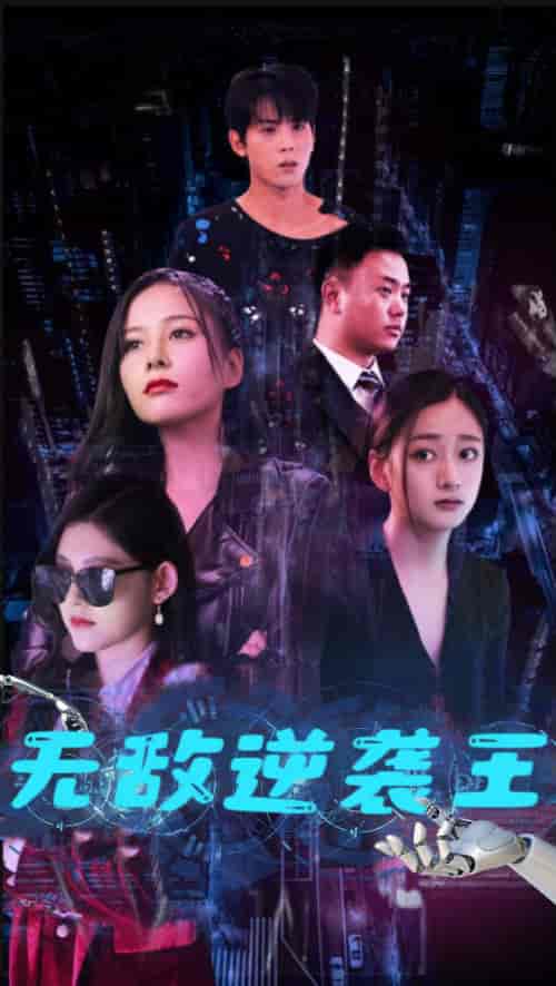 无敌逆袭王（76集） - 紫橙阁短剧