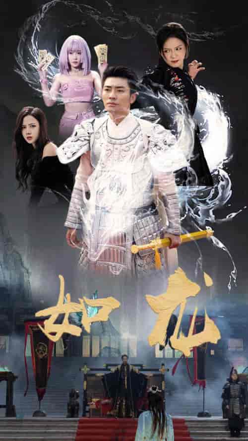 如龙（101集） - 紫橙阁短剧