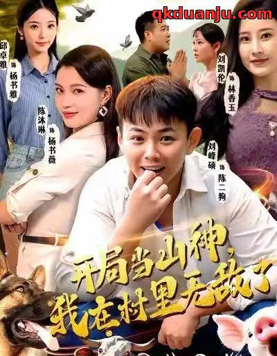 开局当山神，我在村里无敌了（71集全）刘峰硕＆刘凯伦＆陈沐琳＆邱卓雅 - 紫橙阁短剧