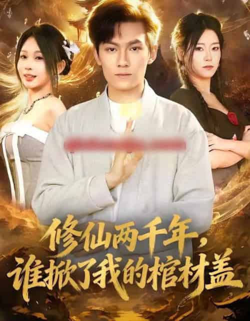 修仙两千年，谁掀了我的棺材盖（86集全）周知夏＆陈泓龙-紫橙网创项目网
