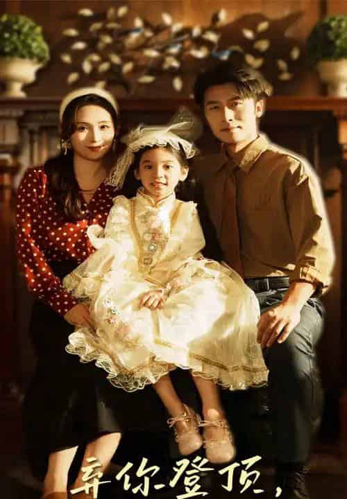 弃你登顶我的荣耀你高攀不起（44集全）王婧琦＆张家川 - 紫橙阁短剧