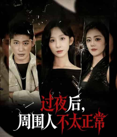 过夜后周围人不太正常（60集全）李悦暄 - 紫橙阁短剧