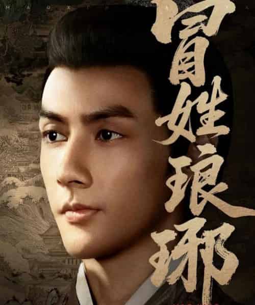 冒姓琅琊（80集全）潘子剑＆胡家荣（胡一八） - 紫橙阁短剧