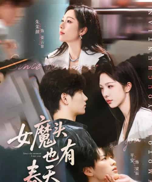 女魔头也有春天（59集）平安＆朱茉颜 - 紫橙阁短剧