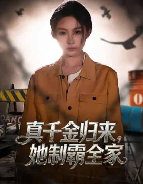 真千金归来，她制霸全家（70集全）余凯鑫＆宋佳音-紫橙网创项目网