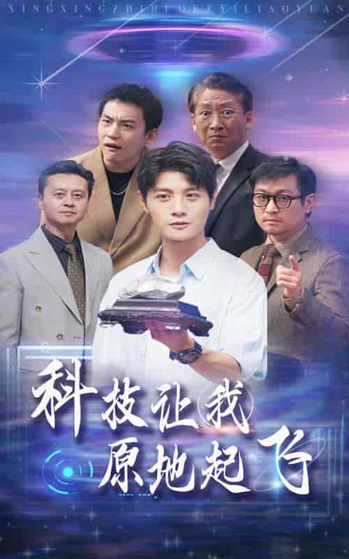 科技让我原地起飞（68集全） - 紫橙阁短剧