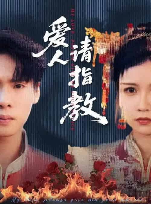 爱人请指教（75集）李姿纬（紫薇）＆王青青＆林十八 - 紫橙阁短剧