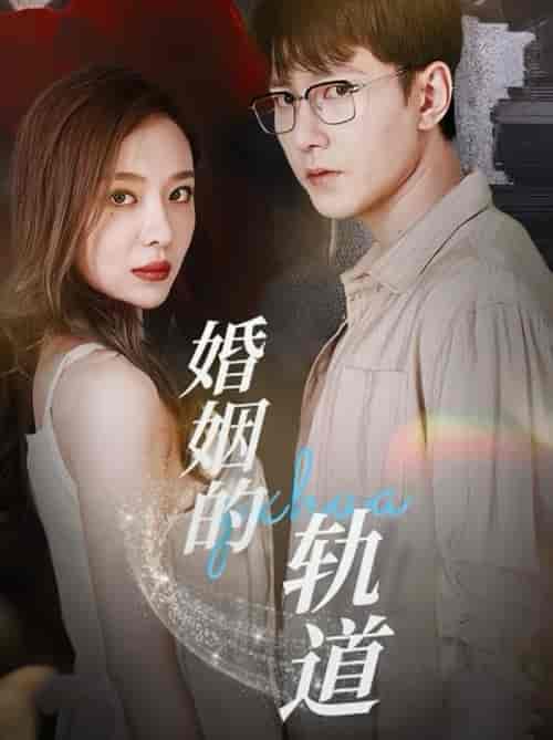 婚姻的轨道（32集全）祁圣翰＆盛以婕 - 紫橙阁短剧