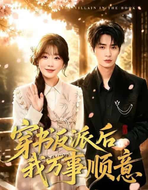 穿书反派后我万事顺意（83集全）刘梓恒＆苏语桐-紫橙网创项目网