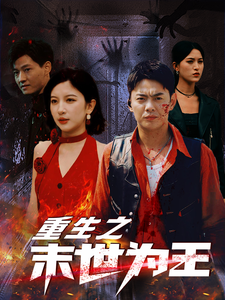 重生之末世为王（74集全） - 紫橙阁短剧