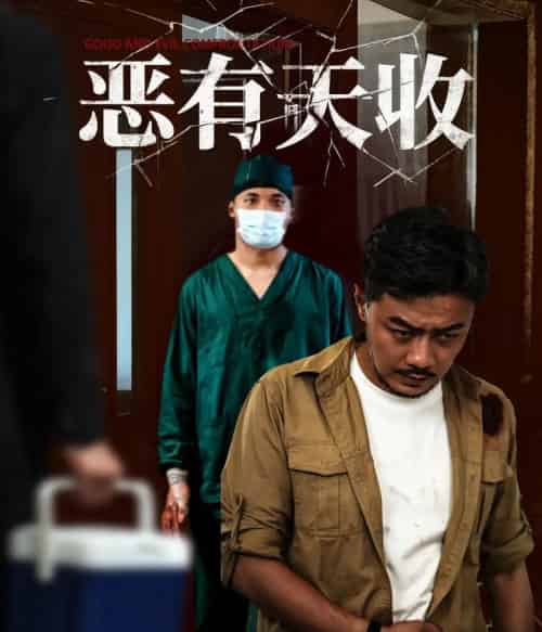 恶有天收 恶有天收