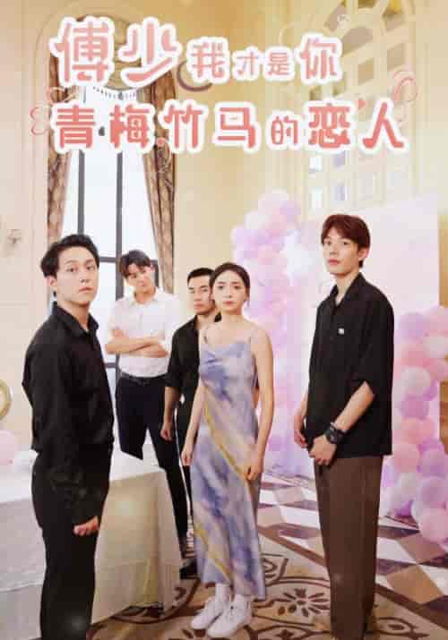傅少我才是你青梅竹马的恋人（80集全）傅云深李沐莎 - 紫橙阁短剧