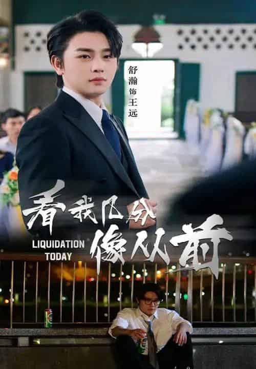 看我几分像从前(67集)舒瀚&李思潼-紫橙网创项目网