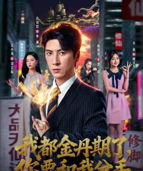 我都金丹期了，你要和我分手（80集全）肖羽铠＆雷小米 - 紫橙阁短剧