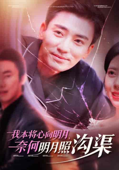 我本将心向明月奈何明月照沟渠（49集全）张瀚文 - 紫橙阁短剧