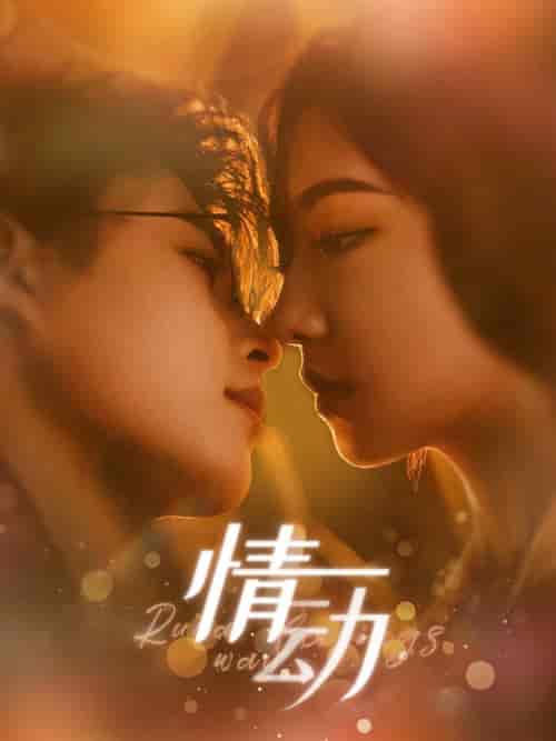 情动（97集全）李木杨＆彩彩云 - 紫橙阁短剧