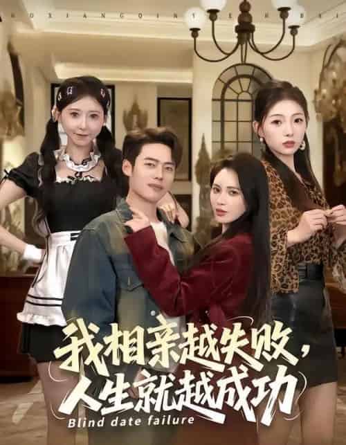 我相亲越失败人生就越成功（80集全）柯珂＆韩一波 - 紫橙阁短剧