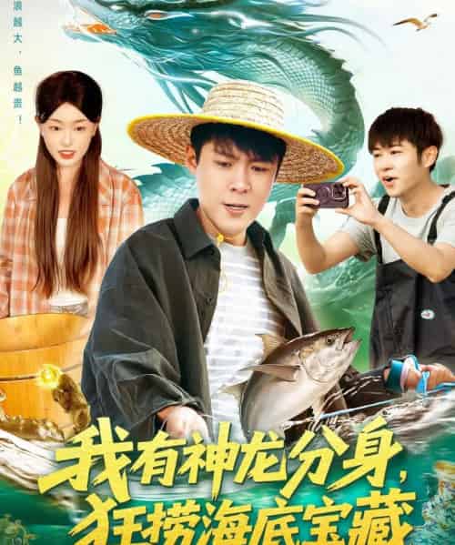 我有神龙分身,狂捞海底宝藏(95集全)韩雨轩&涂鑫艺-紫橙网创项目网