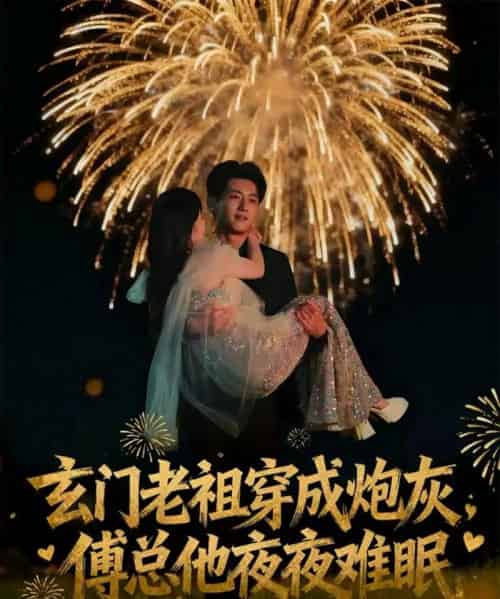 玄门老祖穿成炮灰，傅总他夜夜难眠（61集全）王金宝＆毛唯嘉-紫橙网创项目网