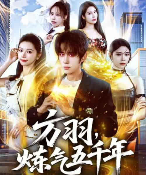 方羽,炼气五千年 方羽,炼气五千年