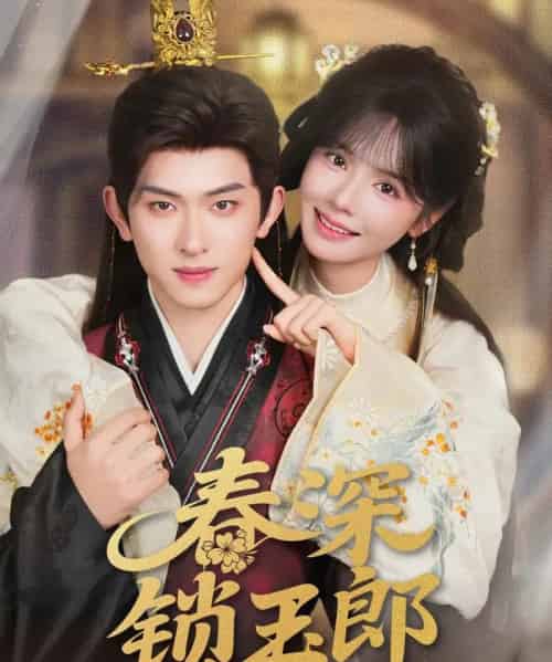 春深锁玉郎 春深锁玉郎