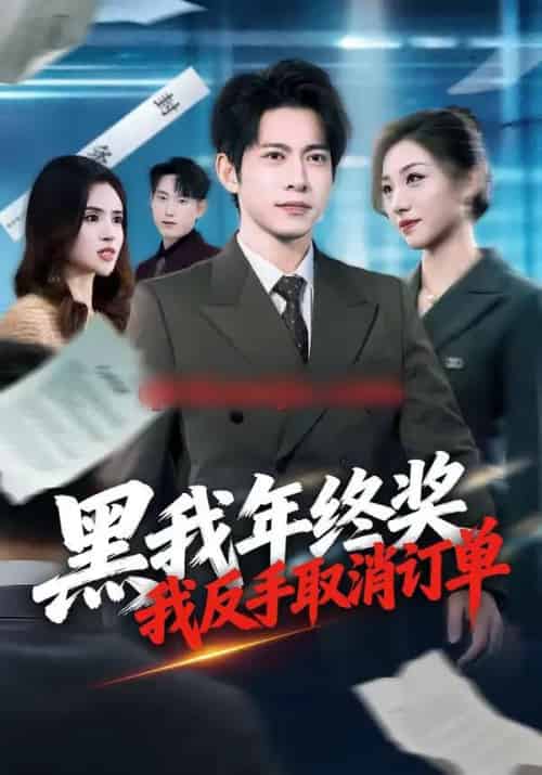黑我年终奖，我反手取消订单（60集全）朱钰＆金威-紫橙网创项目网